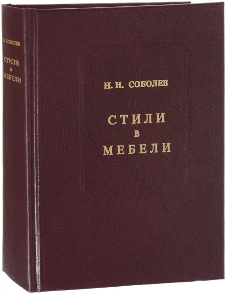 Обложка книги Стили в мебели, Н. Н. Соболев