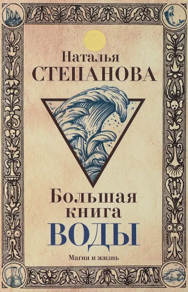 Обложка книги Большая книга воды, Наталья Степанова