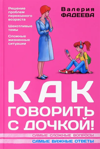 Обложка книги Как говорить с дочкой! Самые сложные вопросы. Самые важные ответы, В. В. Фадеева