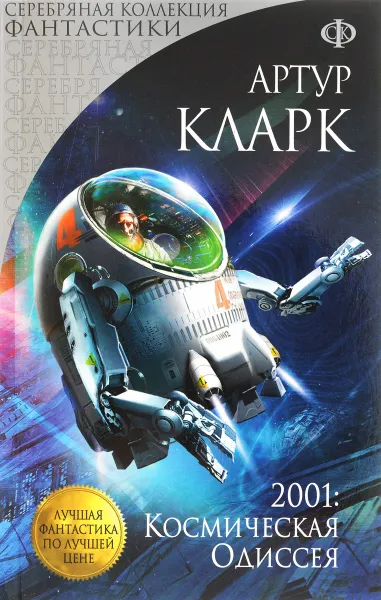 Обложка книги 2001: Космическая Одиссея, Артур Кларк
