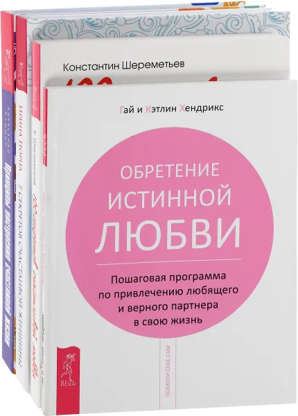 Обложка книги Принципы построения счастливой жизни. 100 секретов счастливой любви. 7 секретов счастливой женщины. Обретение истинной любви (комплект из 4 книг), Гай и Кэтлин Хендрикс, Константин Шереметьев, Ирина Норна, Александр Клюшин