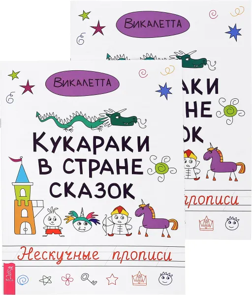 Обложка книги Кукараки в стране сказок (комплект из 2 книг), Викалетта