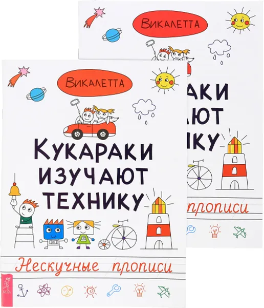 Обложка книги Кукараки изучают технику (комплект из 2 книг), Викалетта