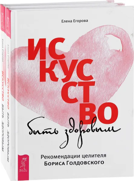 Обложка книги Искусство быть здоровым (комплект из 2 книг), Елена Егорова