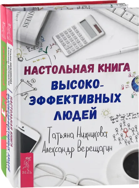 Обложка книги Эффективный мозг. Настольная книга высокоэффективных людей (комплект из 2 книг), Татьяна Нижникова, Александр Верещагин