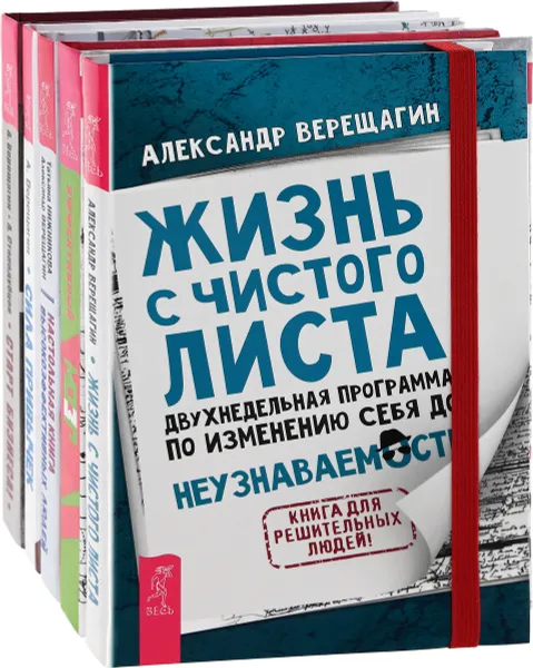 Обложка книги Эффективный мозг. Жизнь с чистого листа. Настольная книга высокоэффективных людей. Сила привычек. Старт бизнеса! (комплект из 5 книг), Татьяна Нижникова, Александр Верещагин, Александр Стародубцев