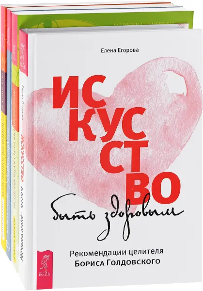 Обложка книги Искусство быть здоровым. Естественное избавление от хронической боли. Исцеляющая сила без медицины. Легкость парения (комплект из 4 книг), Елена Егорова, Мэгги Филлипс, Кэрол А. Уилсон, Рудигер Дальке