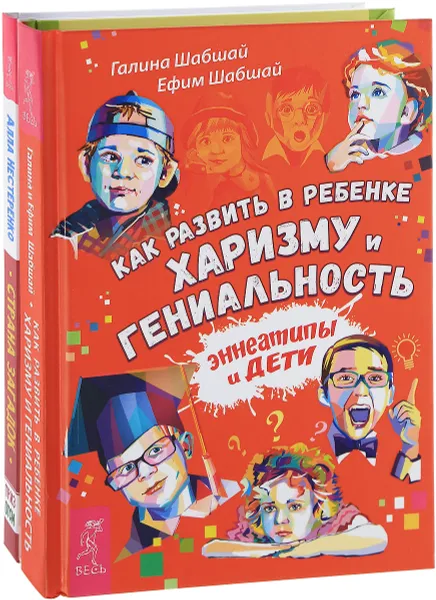 Обложка книги Страна загадок. Как развить в ребенке харизму и гениальность (комплект из 2 книг), Алла Нестренко, Галина Шабшай, Ефим Шабшай