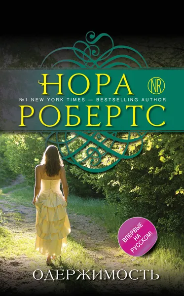 Обложка книги Одержимость, Нора Робертс