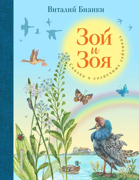 Обложка книги Зой и Зоя, Виталий Бианки