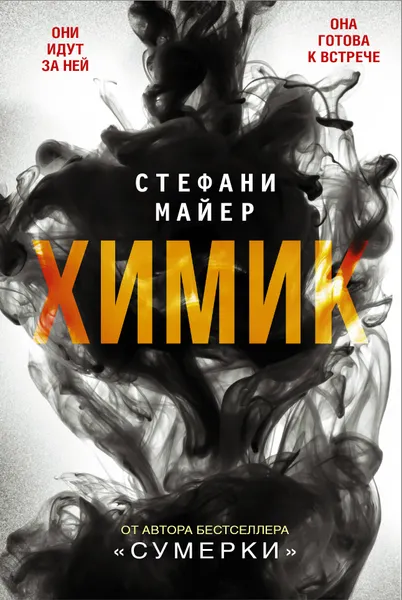 Обложка книги Химик, Стефани Майер