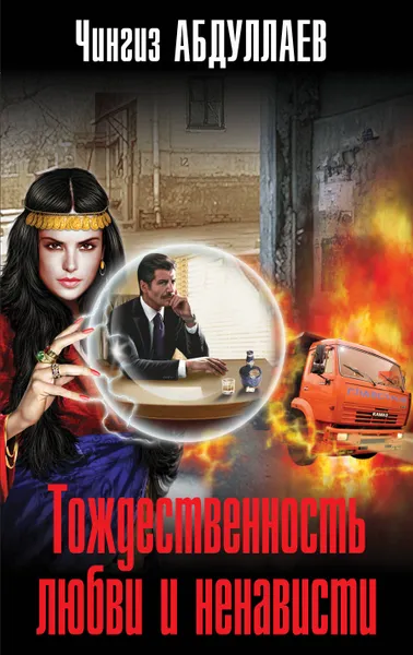 Обложка книги Тождественность любви и ненависти, Чингиз Абдуллаев