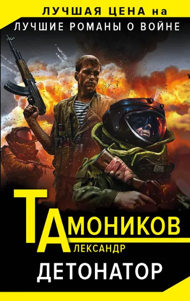 Обложка книги Детонатор, Александр Тамоников