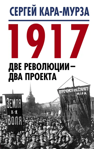 Обложка книги 1917. Две революции - два проекта, Сергей Кара-Мурза