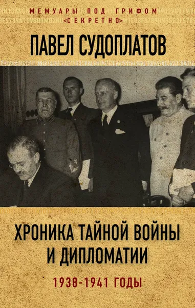 Обложка книги Хроника тайной войны и дипломатии. 1938-1941 годы, Павел Судоплатов