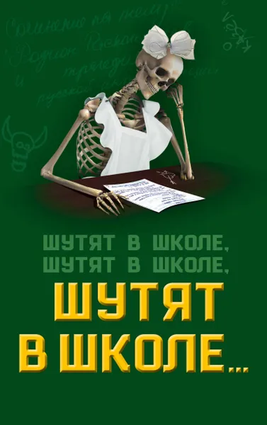 Обложка книги Шутят в школе, шутят в школе, шутят в школе…, Софья Бенуа