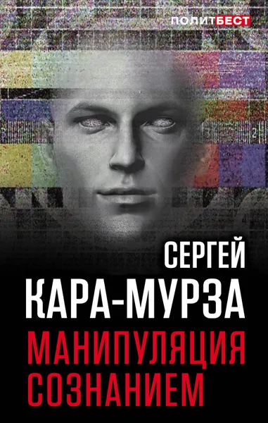 Обложка книги Манипуляция сознанием, Сергей Кара-Мурза