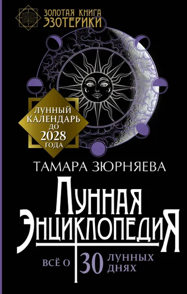 Обложка книги Лунная энциклопедия. Все о 30 лунных днях. Лунный календарь до 2028 года, Тамара Зюрняева