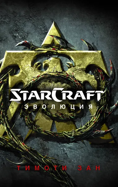 Обложка книги StarCraft. Эволюция, Тимоти Зан