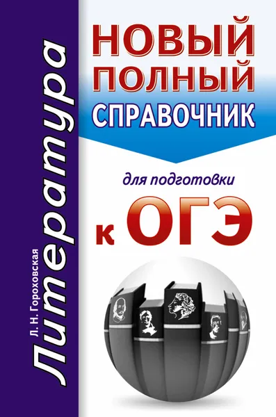 Обложка книги Литература. Новый полный справочник для подготовки к ОГЭ, Л. Н. Гороховская