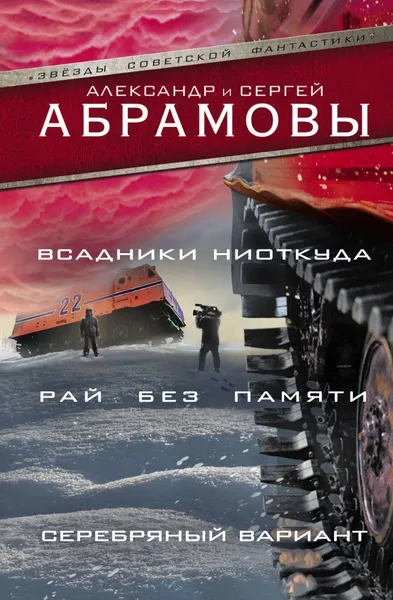 Обложка книги Всадники ниоткуда. Рай без памяти. Серебряный вариант, Александр и Сергей Абрамовы