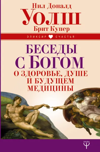 Обложка книги Беседы с Богом о здоровье, душе и будущем медицины, Нил Дональд Уолш, Брит Купер