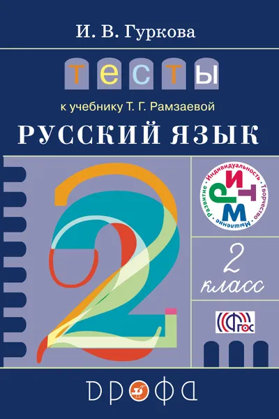 Обложка книги Русский язык. 2 класс. Тесты, И. В. Гуркова