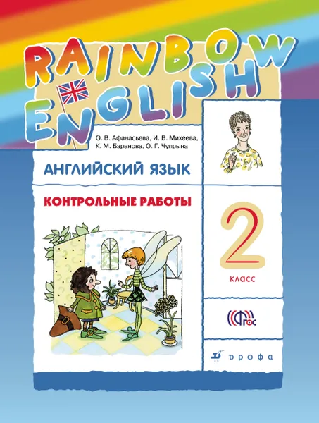 Обложка книги Английский язык. 2 класс. Контрольные работы, О. В. Афанасьева, И. В. Михеева, К. М. Баранова, О. Г. Чупрына