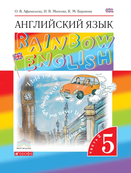 Обложка книги Английский язык. 5 класс. Учебник. В 2 частях. Часть 2, О. В. Афанасьева, И. В. Михеева, К. М. Баранова