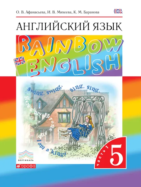 Обложка книги Английский язык. 5 класс. Учебник в 2-х частях. Часть 1, Афанасьева Ольга Васильевна; Михеева Ирина Владимировна; Баранова Ксения Михайловна