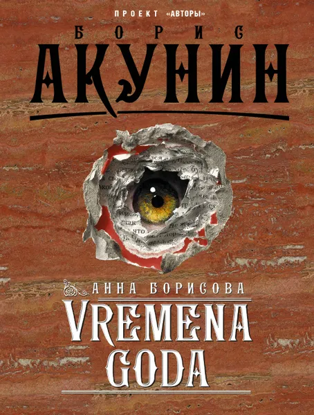 Обложка книги VREMENA GODA, Анна Борисова