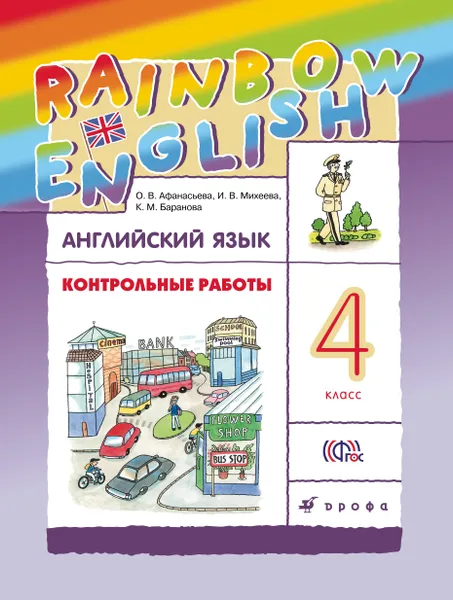 Обложка книги Английский язык. 4 класс. Контрольные работы, О. В. Афанасьева, И. В. Михеева, К. М. Баранова