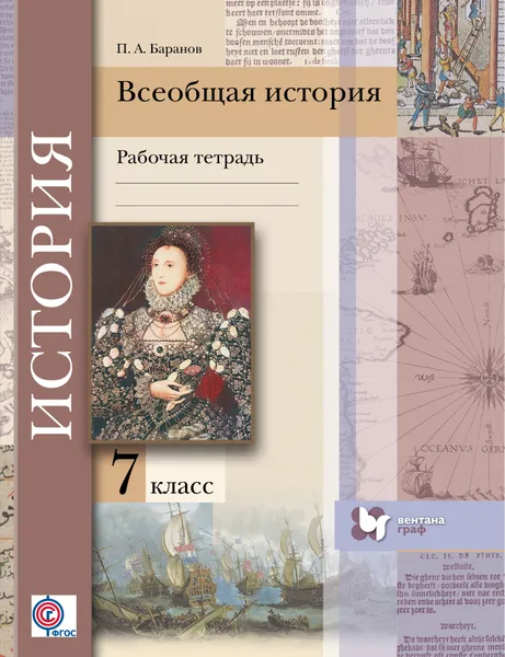 Обложка книги Всеобщая история. 7 класс. Рабочая тетрадь, П. А. Баранов