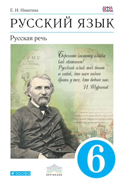 Обложка книги Русский язык. Русская речь. 6 класс. Учебник, Е. И. Никитина