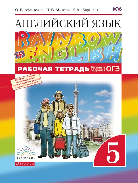 Обложка книги Английский язык. 5 класс. Рабочая тетрадь, О. В. Афанасьева, И. В. Михеева, К. М. Баранова