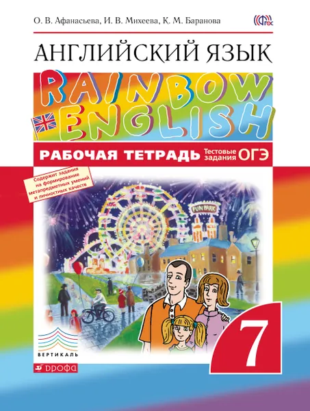 Обложка книги Английский язык. 7 класс. Рабочая тетрадь с тестовыми заданиями ОГЭ, О. В. Афанасьева, И. В. Михеева, К. М. Баранова