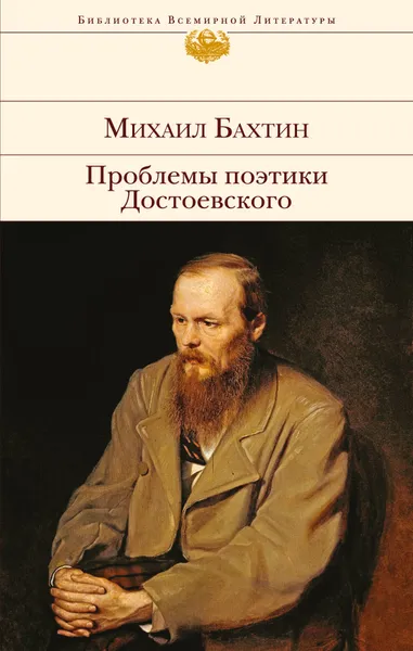 Обложка книги Проблемы поэтики Достоевского, Михаил Бахтин