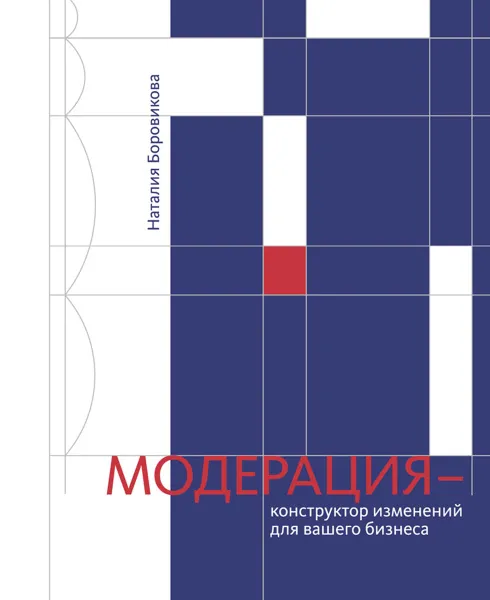 Обложка книги Модерация - конструктор изменений для вашего бизнеса, Наталия Боровикова