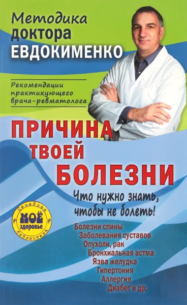 Обложка книги Причина твоей болезни. О чем вам не расскажут врачи, П. В. Евдокименко