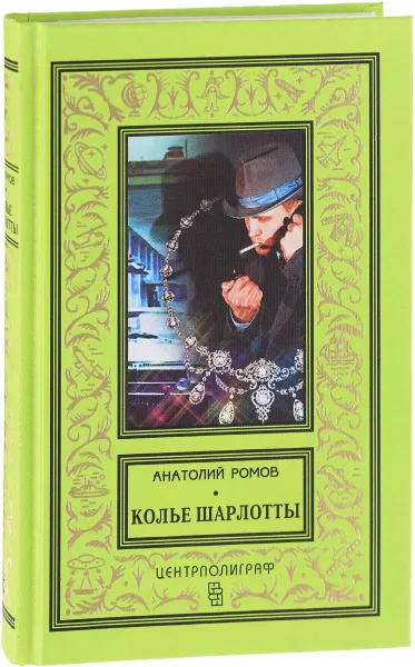 Обложка книги Колье Шарлотты, Анатолий Ромов