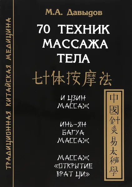 Обложка книги 70 техник массажа тела, М. А. Давыдов