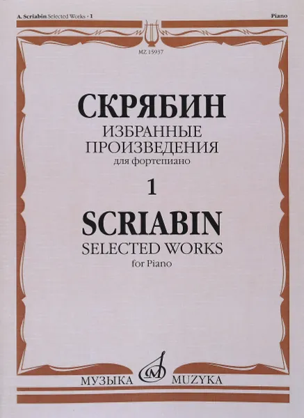 Обложка книги Скрябин. Избранные произведения для фортепиано. Выпуск 1, А. Н. Скрябин