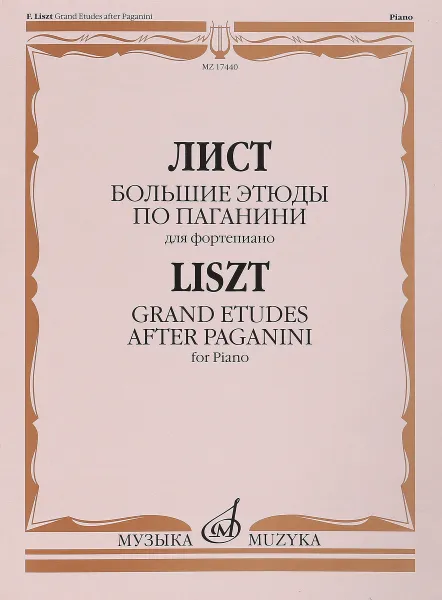 Обложка книги Лист. Большие этюды по Паганини для фортепиано, Ференц Лист