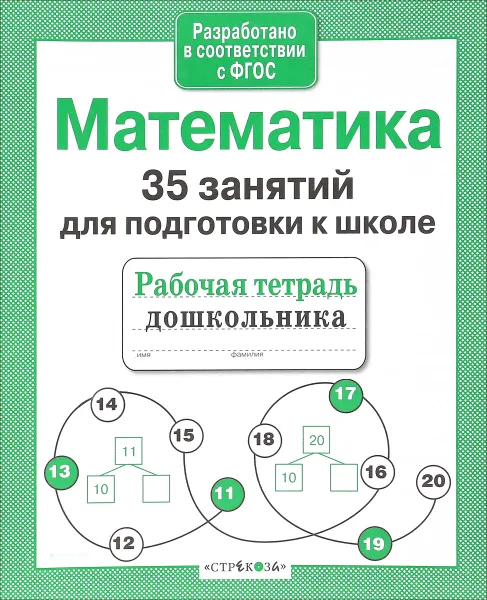 Обложка книги Математика. 35 занятий для подготовке к школе. Рабочая тетрадь, Н. Терентьева