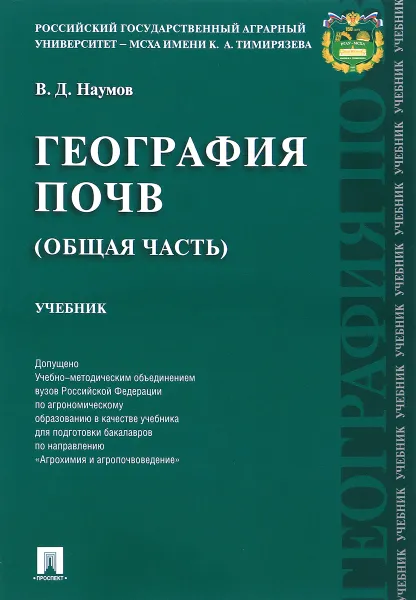 Обложка книги География почв. Общая часть. Учебник, В. Д. Наумов