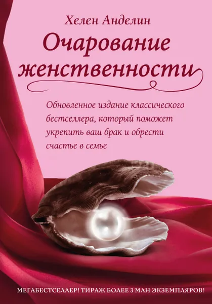 Обложка книги Очарование женственности, Анделин Хелен