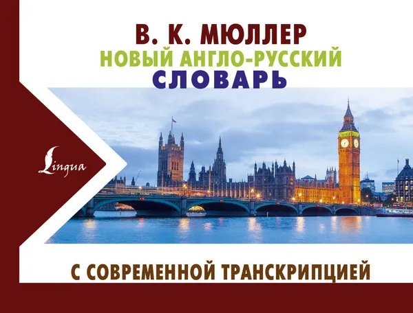 Обложка книги Новый англо-русский словарь с современной транскрипцией, В. К. Мюллер