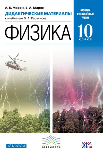 Обложка книги Физика. 10 класс. Базовый и углубленный уровни. Дидактические материалы, А. Е. Марон, Е. А. Марон