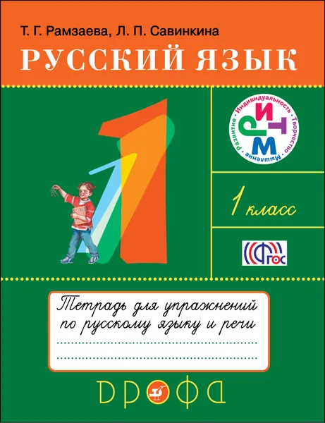 Обложка книги Русский язык. 1 класс. Тетрадь для упражнений по русскому языку и речи, Т. Г. Рамзаева, Л. П. Савинкина