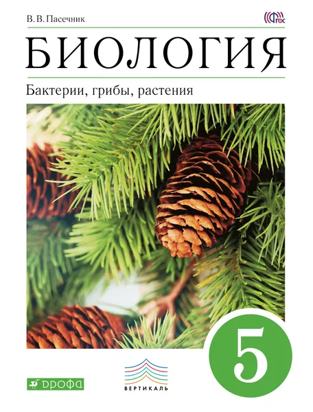 Обложка книги Биология. Бактерии, грибы, растения. 5 класс. Учебник, В. В. Пасечник